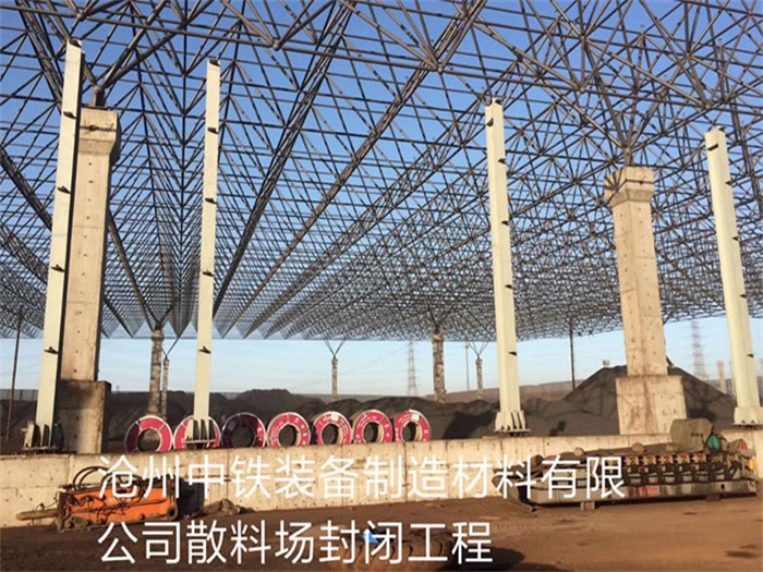 渝中中铁装备制造材料有限公司散料厂封闭工程